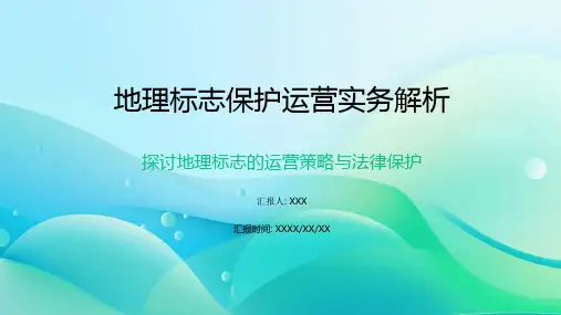 地理标志保护运营实务 课件