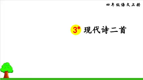 【部编版】四年级上册语文《现代诗二首》全文课件