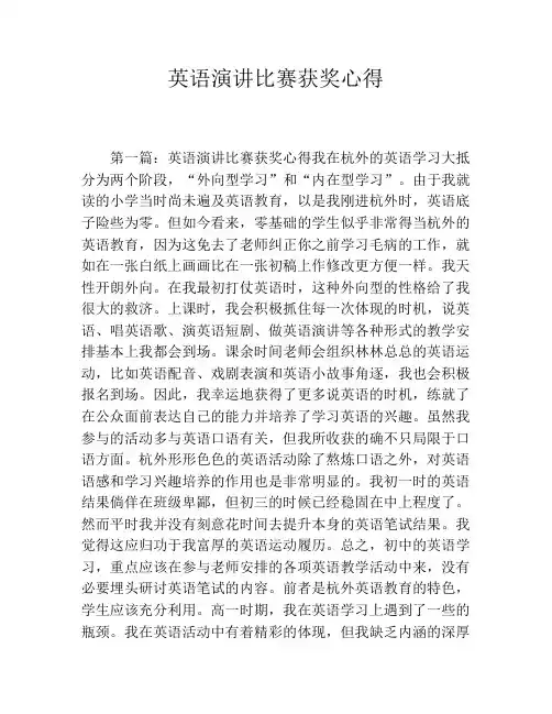 英语演讲比赛获奖心得