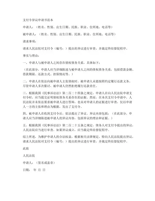 支付令异议申请书范本日期