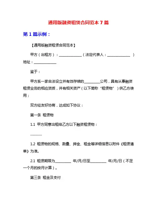 通用版融资租赁合同范本7篇