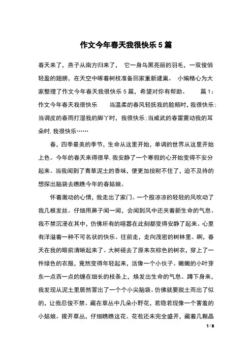 作文今年春天我很快乐5篇