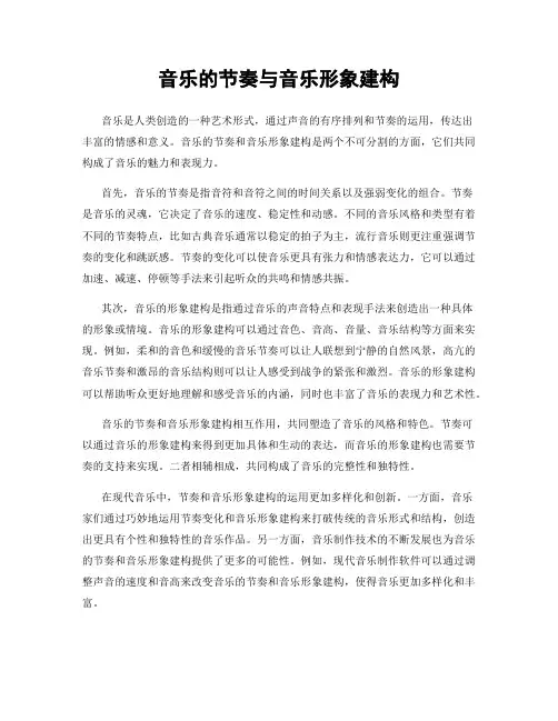音乐的节奏与音乐形象建构