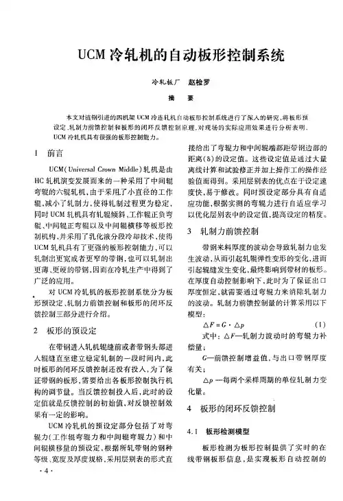 UCM冷轧机的自动板形控制系统