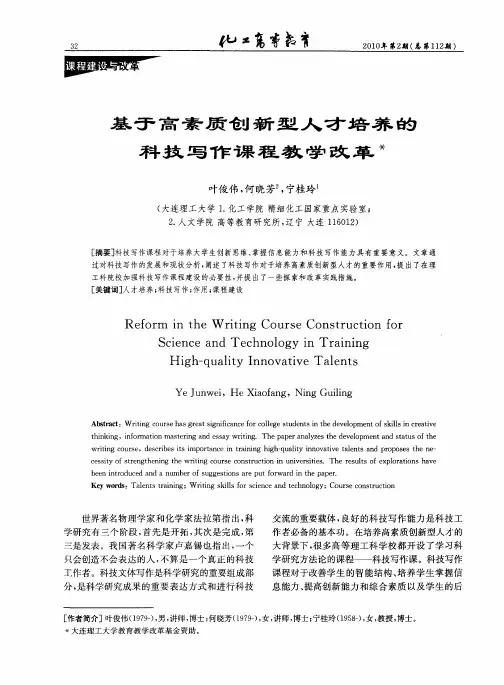 基于高素质创新型人才培养的科技写作课程教学改革