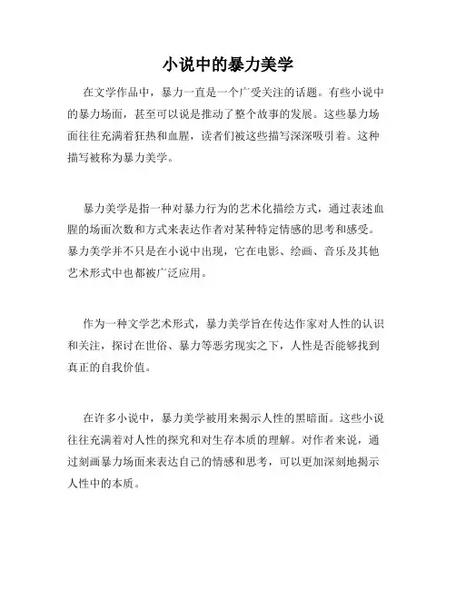 小说中的暴力美学