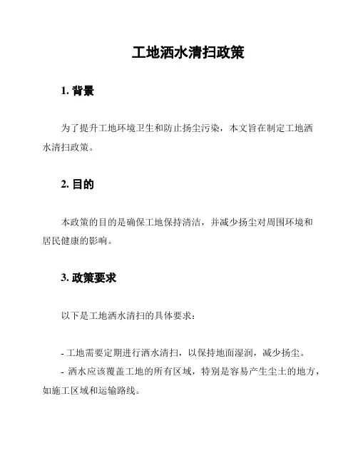工地洒水清扫政策