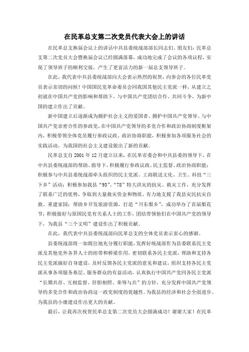 最新-在民革总支第二次党员代表大会上的讲话 精品