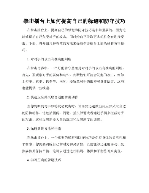 拳击擂台上如何提高自己的躲避和防守技巧