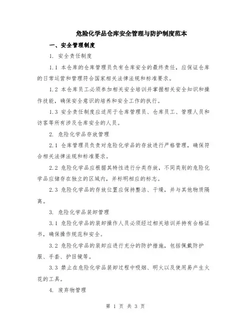 危险化学品仓库安全管理与防护制度范本