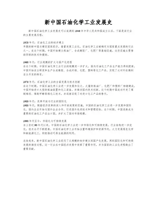 新中国石油化学工业发展史