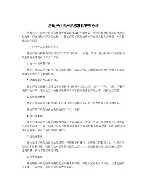 房地产住宅产品标准化研究分析