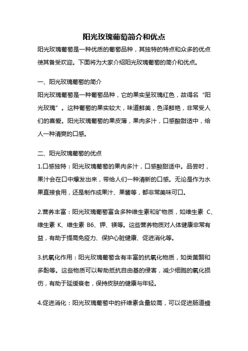 阳光玫瑰葡萄简介和优点