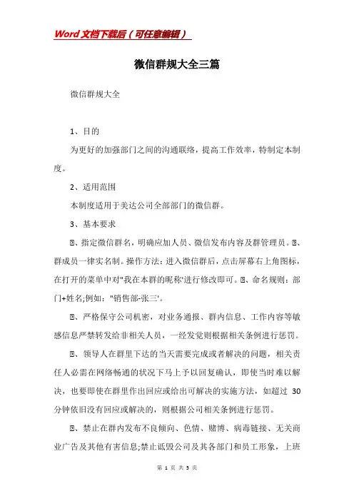 微信群规大全三篇