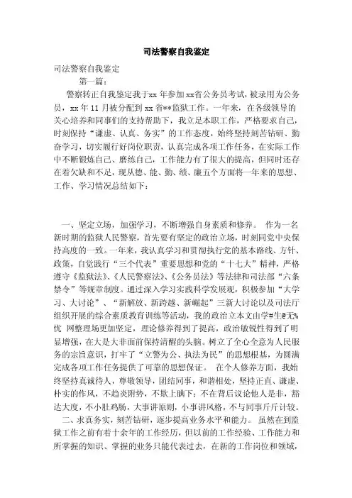 司法警察自我鉴定（范本）