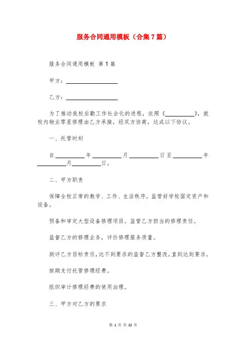 服务合同通用模板(合集7篇)