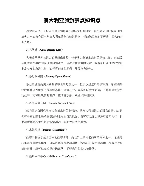 澳大利亚旅游景点知识点