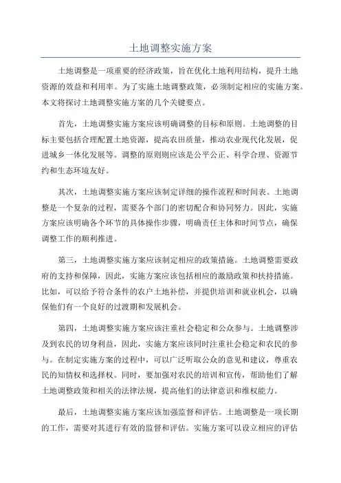 土地调整实施方案