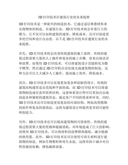 3D打印技术在建筑行业的未来趋势