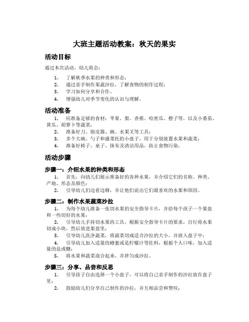 大班主题活动教案：秋天的果实