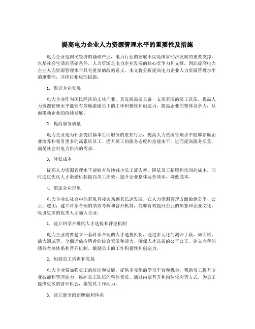 提高电力企业人力资源管理水平的重要性及措施