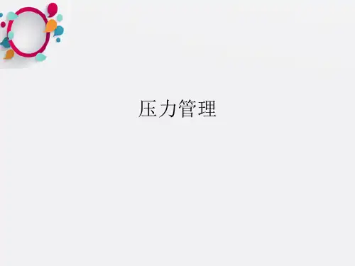 《压力管理培训》PPT课件