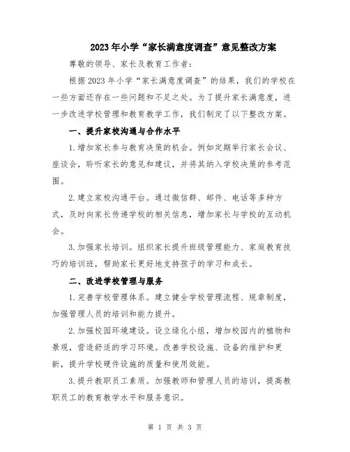 2023年小学“家长满意度调查”意见整改方案