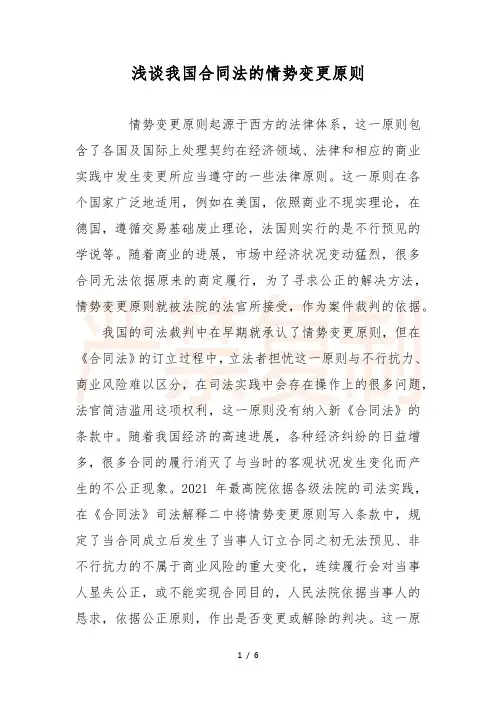 浅谈我国合同法的情势变更原则