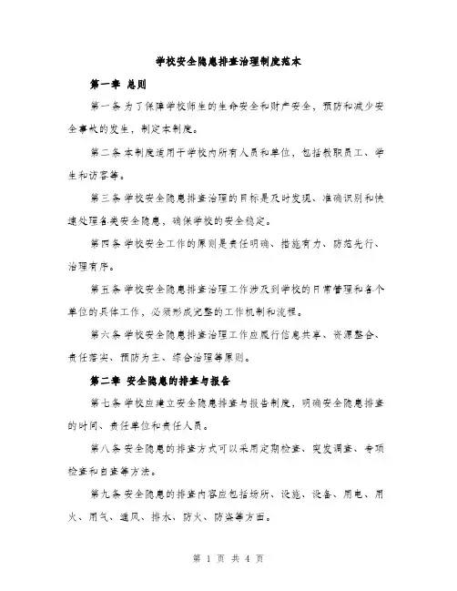 学校安全隐患排查治理制度范本（二篇）