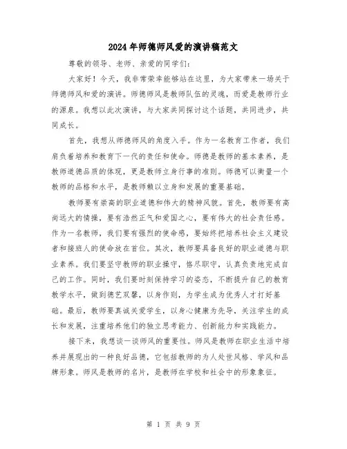 2024年师德师风爱的演讲稿范文(四篇)