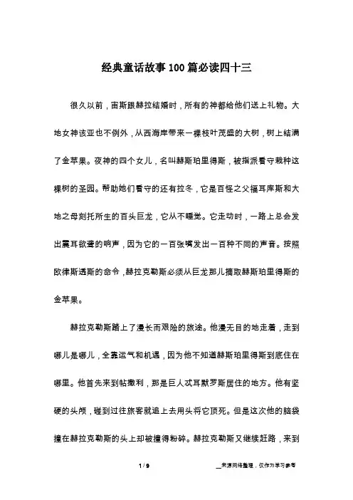 经典童话故事100篇必读四十三