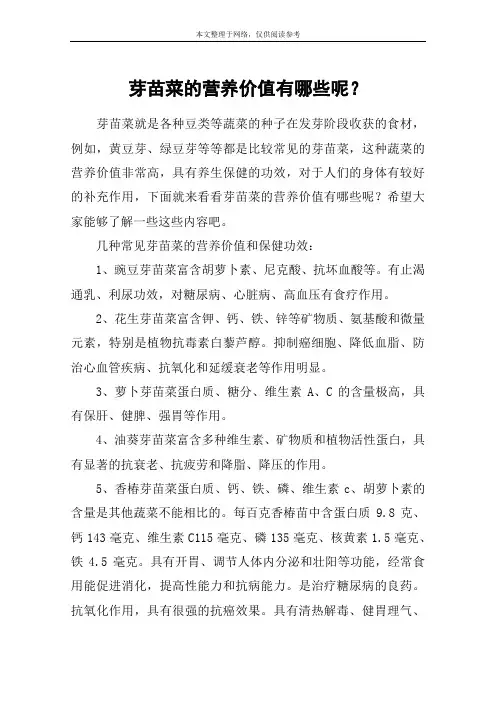 芽苗菜的营养价值有哪些呢？