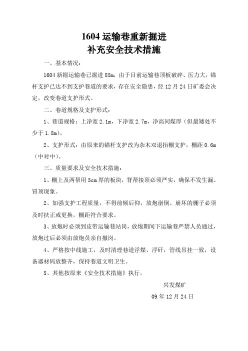 1604运输巷重新掘进安全技术措施