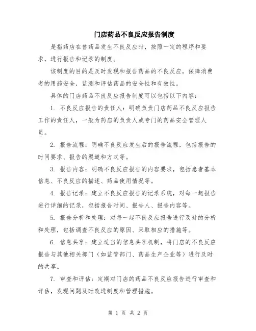 门店药品不良反应报告制度