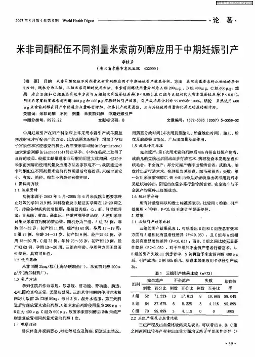 米非司酮配伍不同剂量米索前列醇应用于中期妊娠引产