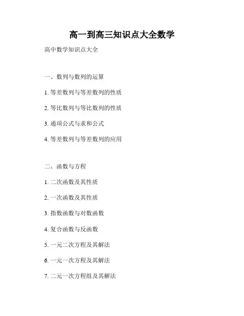 高一到高三知识点大全数学