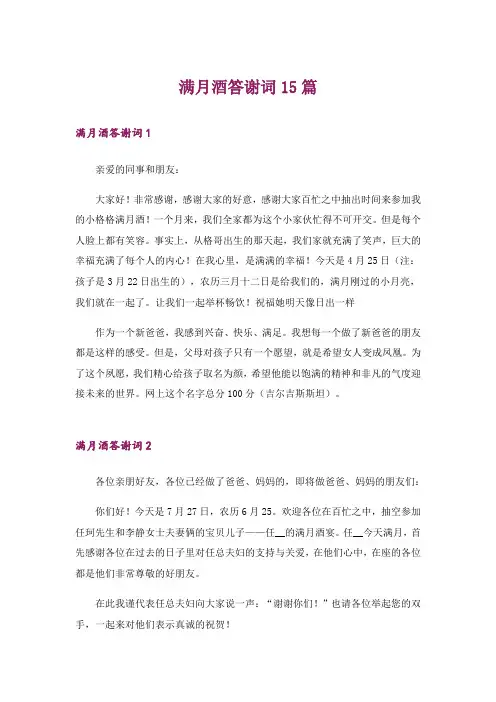 满月酒答谢词15篇