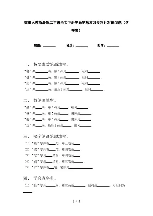 部编人教版最新二年级语文下册笔画笔顺复习专项针对练习题(含答案)