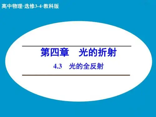 教科版高中物理选修3-4课件 4 光的全反射课件3