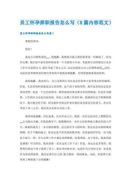 员工怀孕辞职报告怎么写(8篇内容范文)