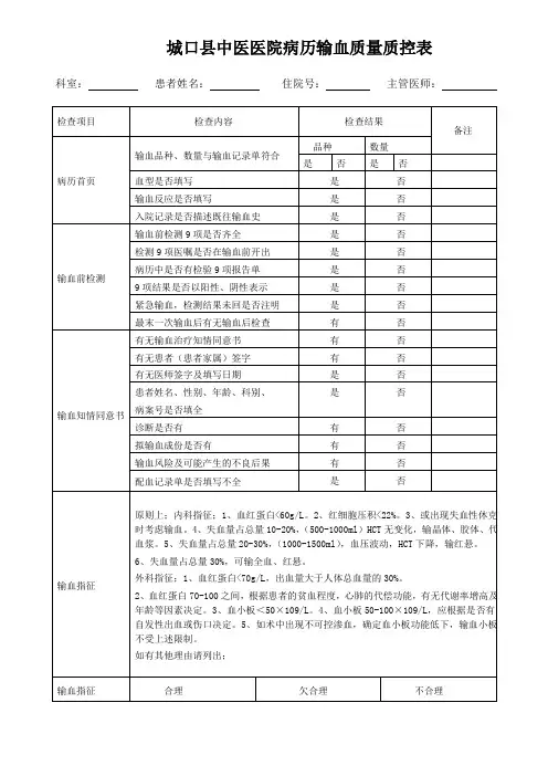 病历输血质量质控表