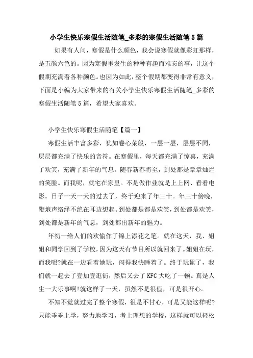 最新小学生快乐寒假生活随笔_多彩的寒假生活随笔5篇