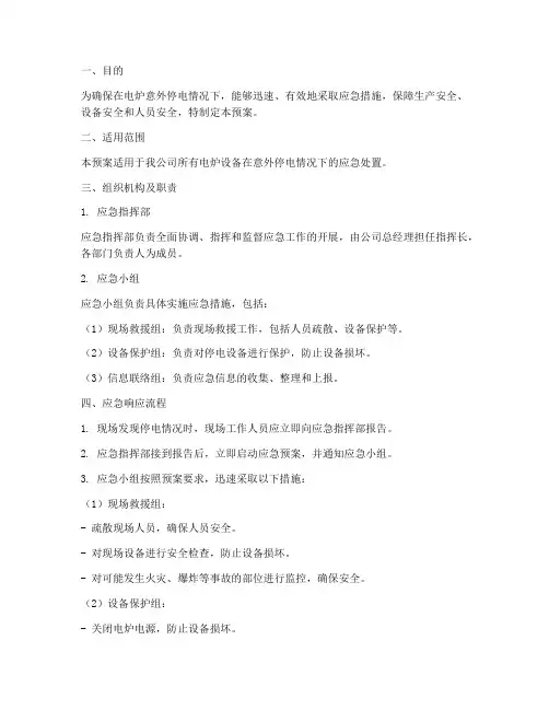 电炉意外停电应急预案