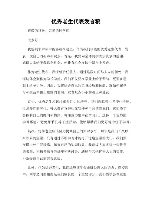 优秀老生代表发言稿