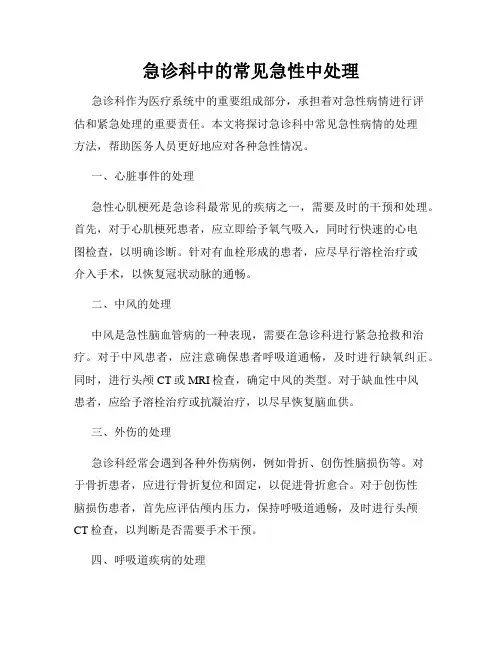 急诊科中的常见急性中处理