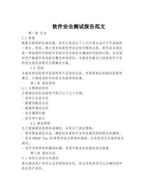 软件安全测试报告范文