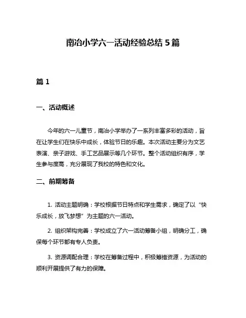 南冶小学六一活动经验总结5篇