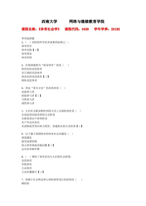 西南大学2019年秋[0439]《体育社会学》辅导资料答案