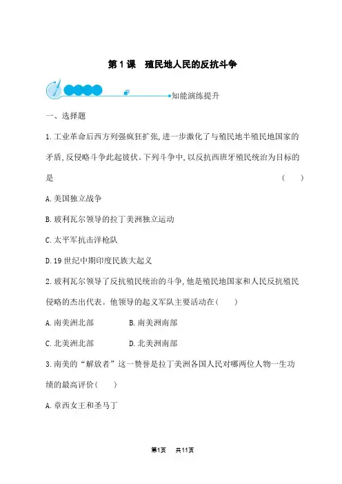 人教版初中历史九年级下册课后习题 第1课 殖民地人民的反抗斗争