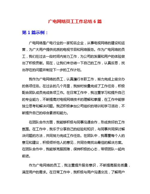 广电网络员工工作总结6篇